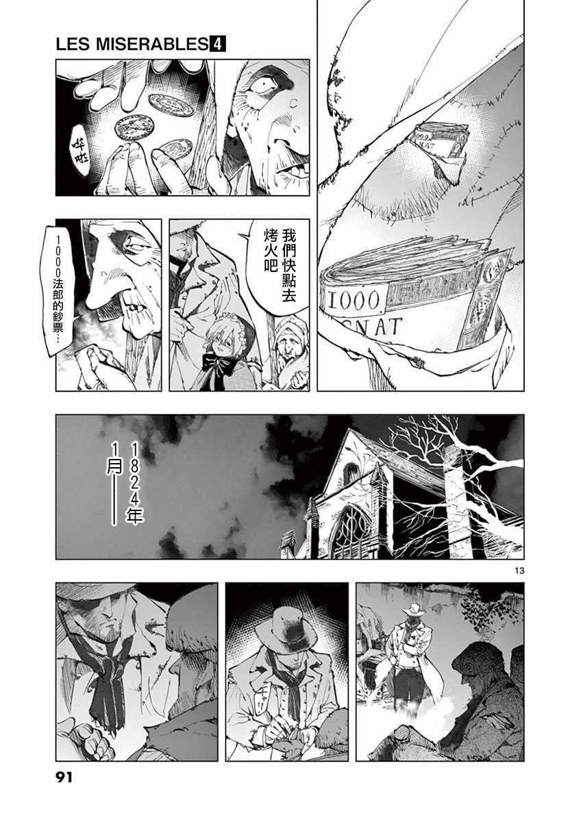 《悲惨世界》漫画最新章节第14话 戈尔博老屋免费下拉式在线观看章节第【13】张图片