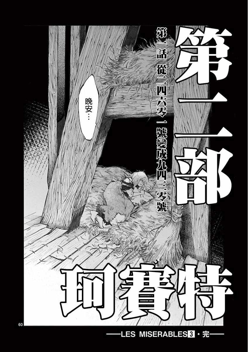 《悲惨世界》漫画最新章节第11话 从24601号变成9430号免费下拉式在线观看章节第【60】张图片