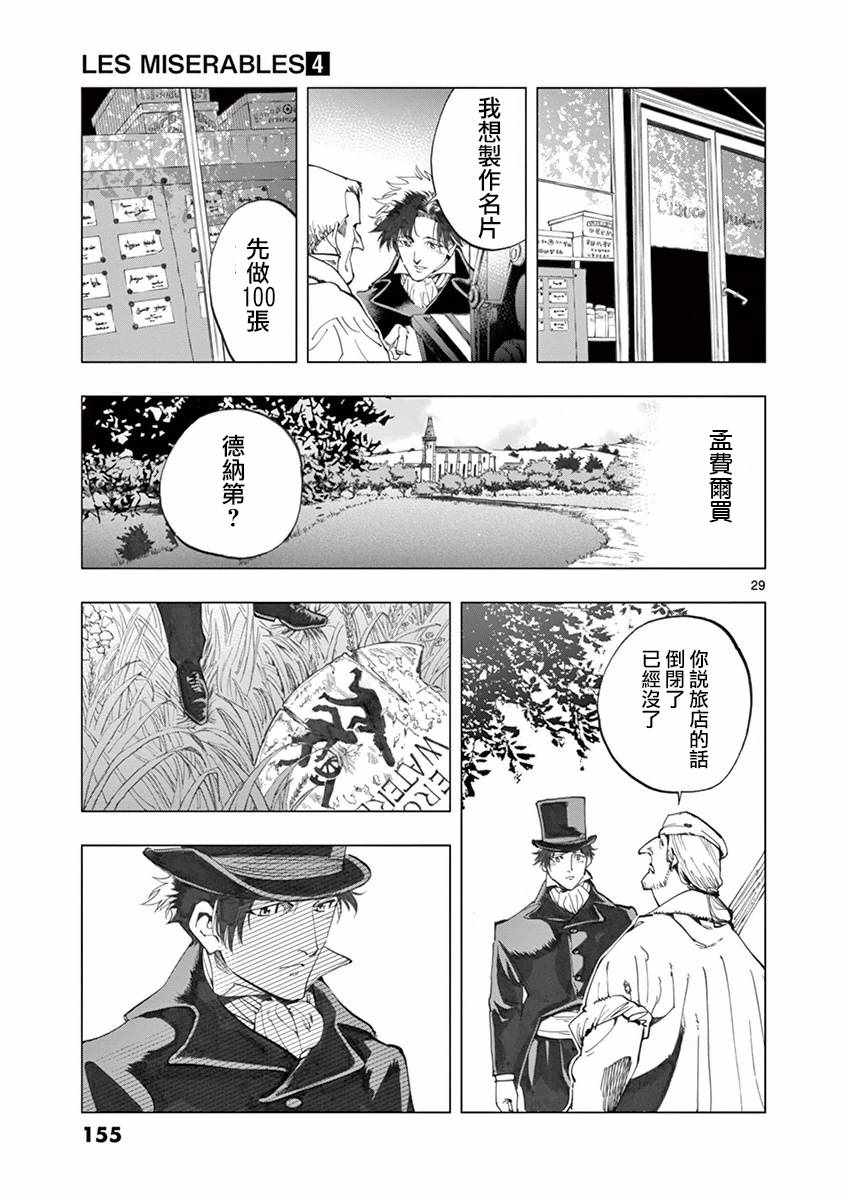 《悲惨世界》漫画最新章节第15话 外祖和外孙免费下拉式在线观看章节第【29】张图片