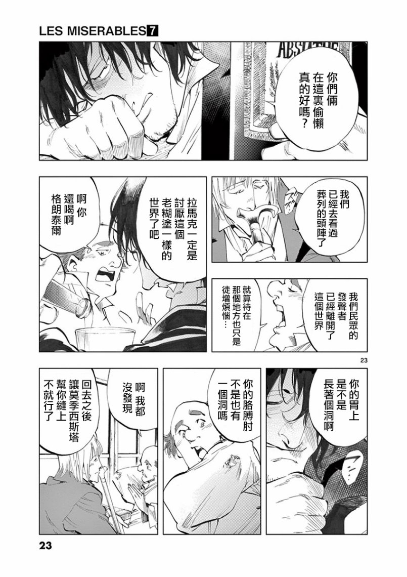 《悲惨世界》漫画最新章节第26话 在皮埃特街加入队伍的那个人免费下拉式在线观看章节第【25】张图片