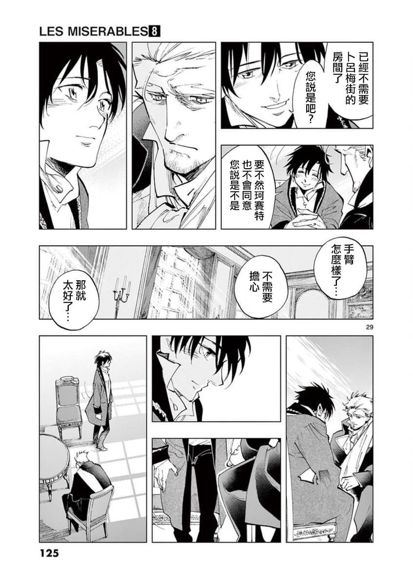 《悲惨世界》漫画最新章节第32话 讲述秘密之中的影子免费下拉式在线观看章节第【29】张图片