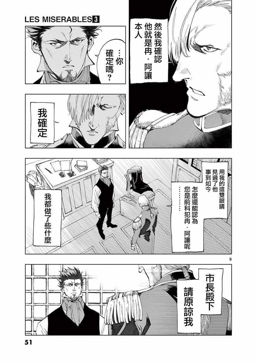 《悲惨世界》漫画最新章节第9话 冉变成商的故事免费下拉式在线观看章节第【9】张图片