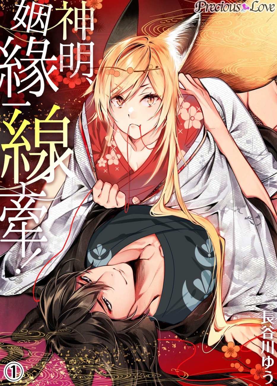 《神明姻缘一线牵》漫画最新章节第1话免费下拉式在线观看章节第【1】张图片