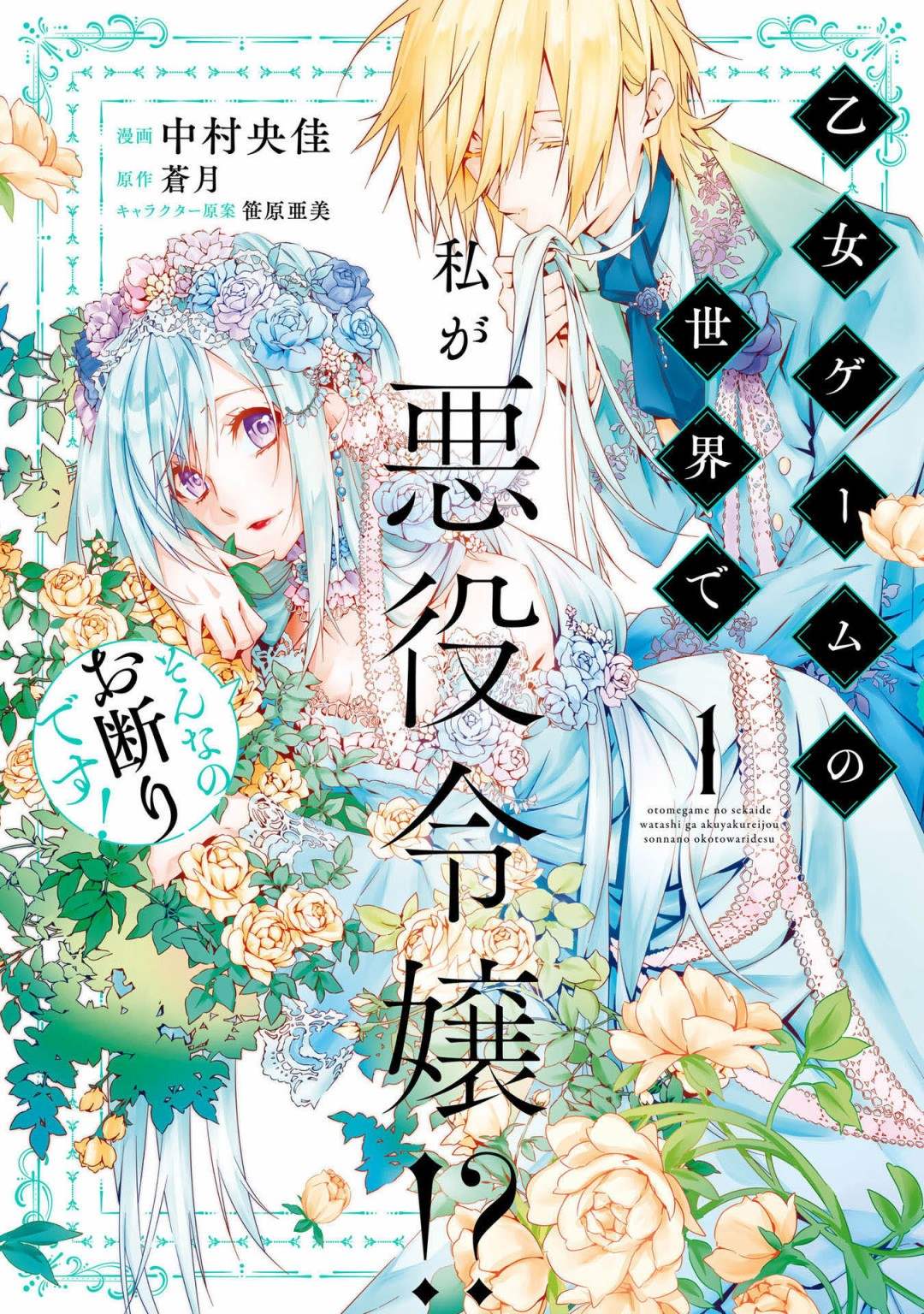 《我是乙女游戏里的恶役千金？敬谢不敏！》漫画最新章节第1话 结束的开始免费下拉式在线观看章节第【1】张图片