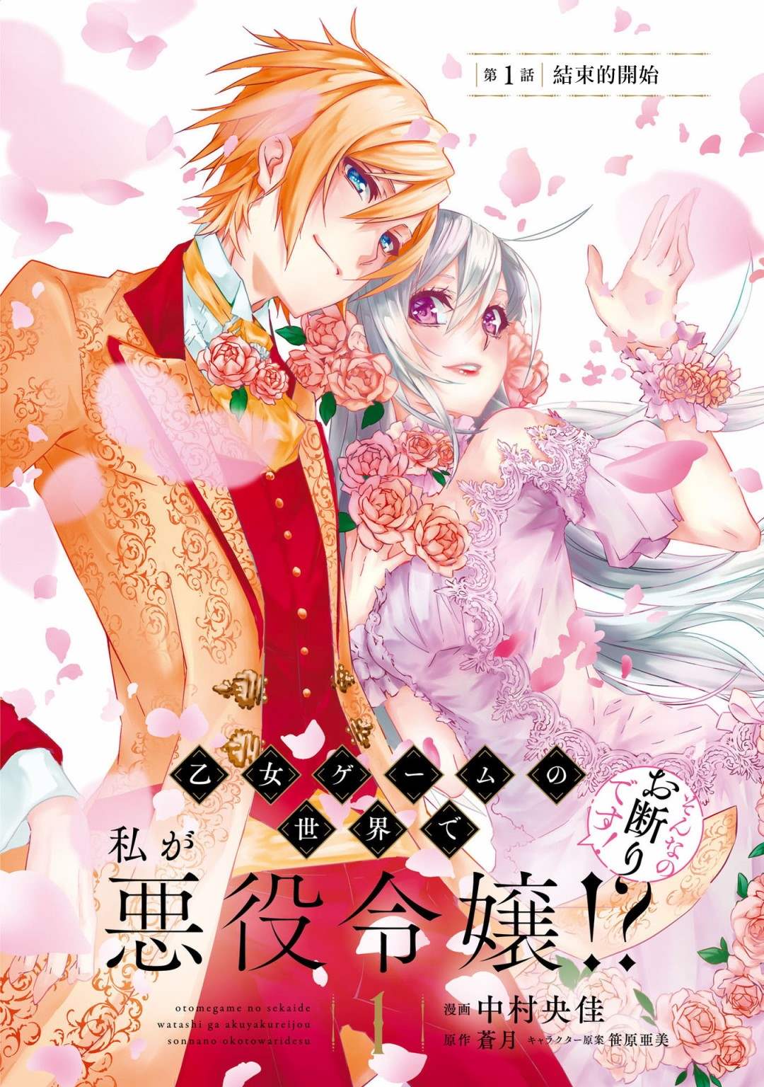 《我是乙女游戏里的恶役千金？敬谢不敏！》漫画最新章节第1话 结束的开始免费下拉式在线观看章节第【5】张图片