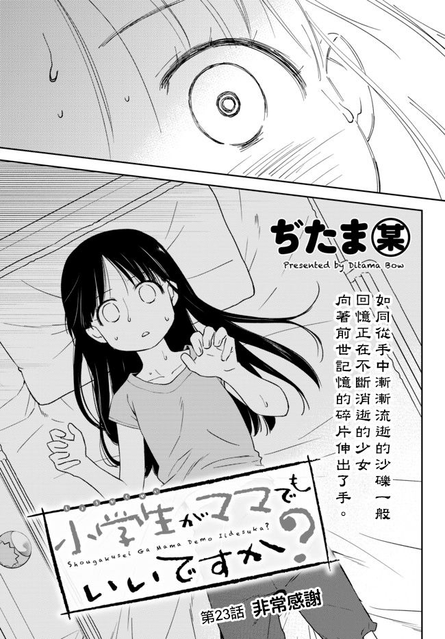 《小学生当妈妈也可以吗？》漫画最新章节第23话免费下拉式在线观看章节第【6】张图片