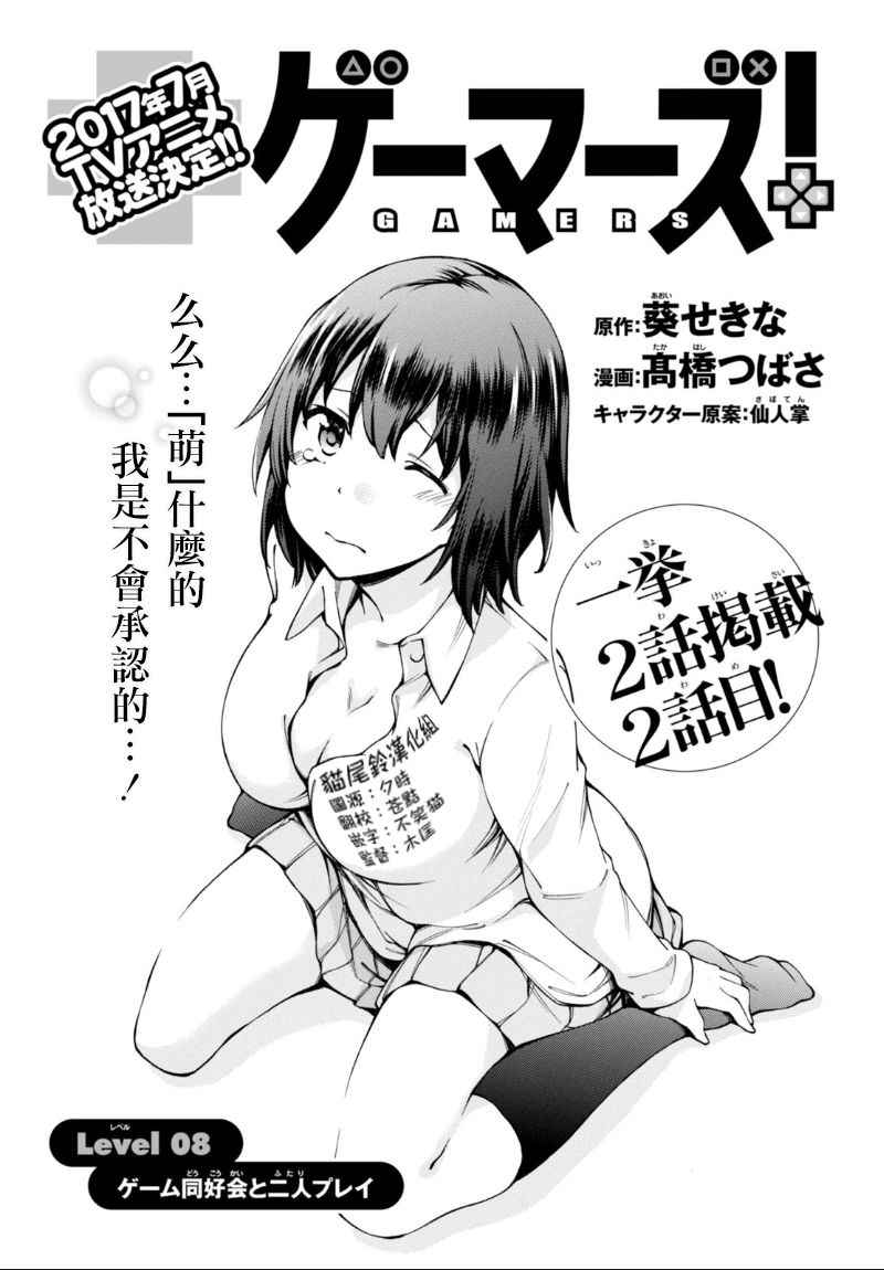 《GAMERS电玩咖！》漫画最新章节第8话免费下拉式在线观看章节第【1】张图片