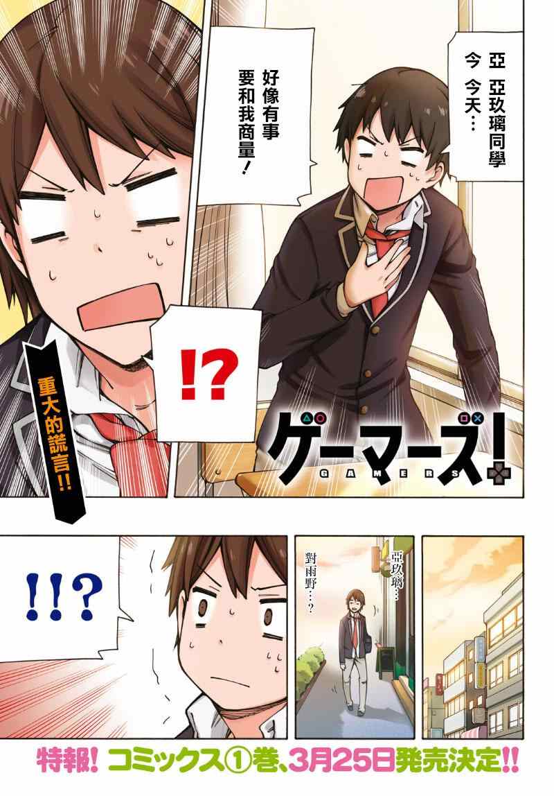 《GAMERS电玩咖！》漫画最新章节第5话免费下拉式在线观看章节第【1】张图片