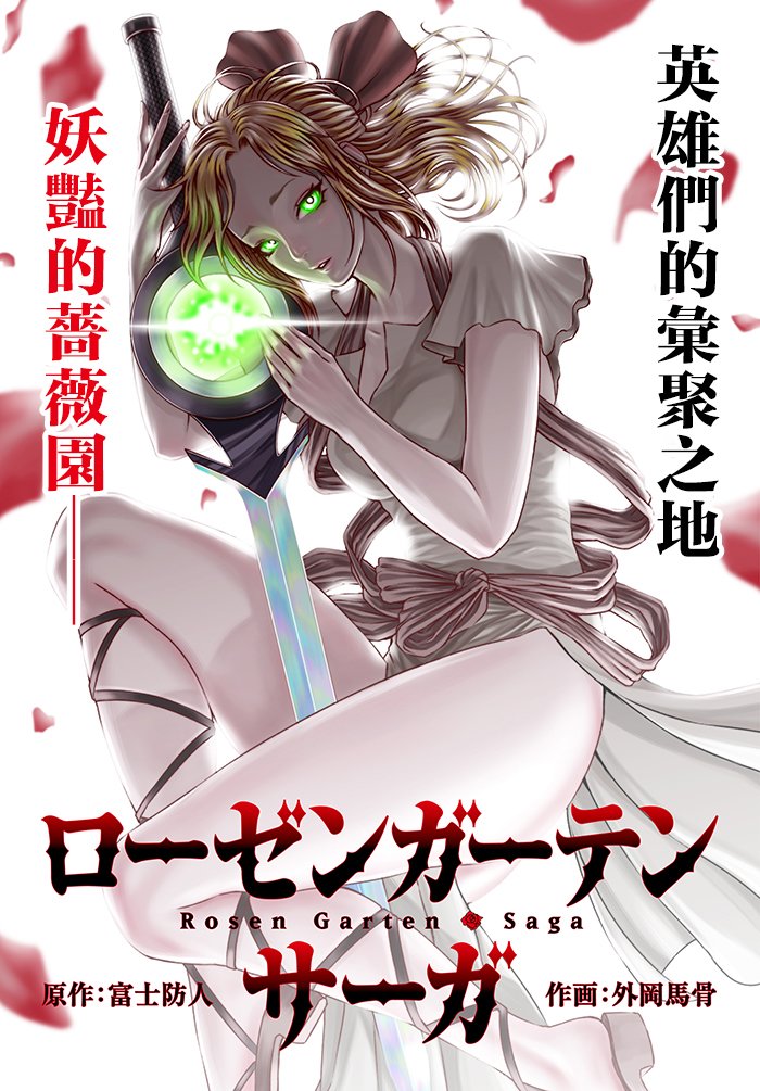 《蔷薇园传奇》漫画最新章节第1话免费下拉式在线观看章节第【1】张图片