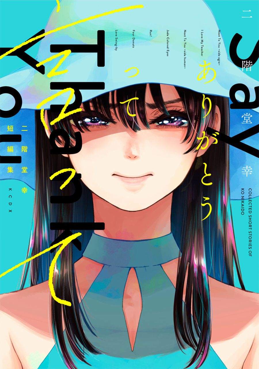 《说声谢谢你》漫画最新章节第1话免费下拉式在线观看章节第【1】张图片