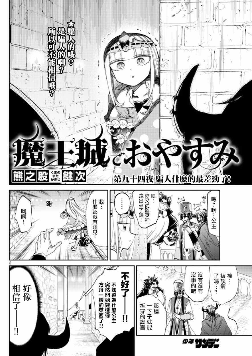 《在魔王城说晚安》漫画最新章节第94话 骗人什么的最差劲了！免费下拉式在线观看章节第【2】张图片