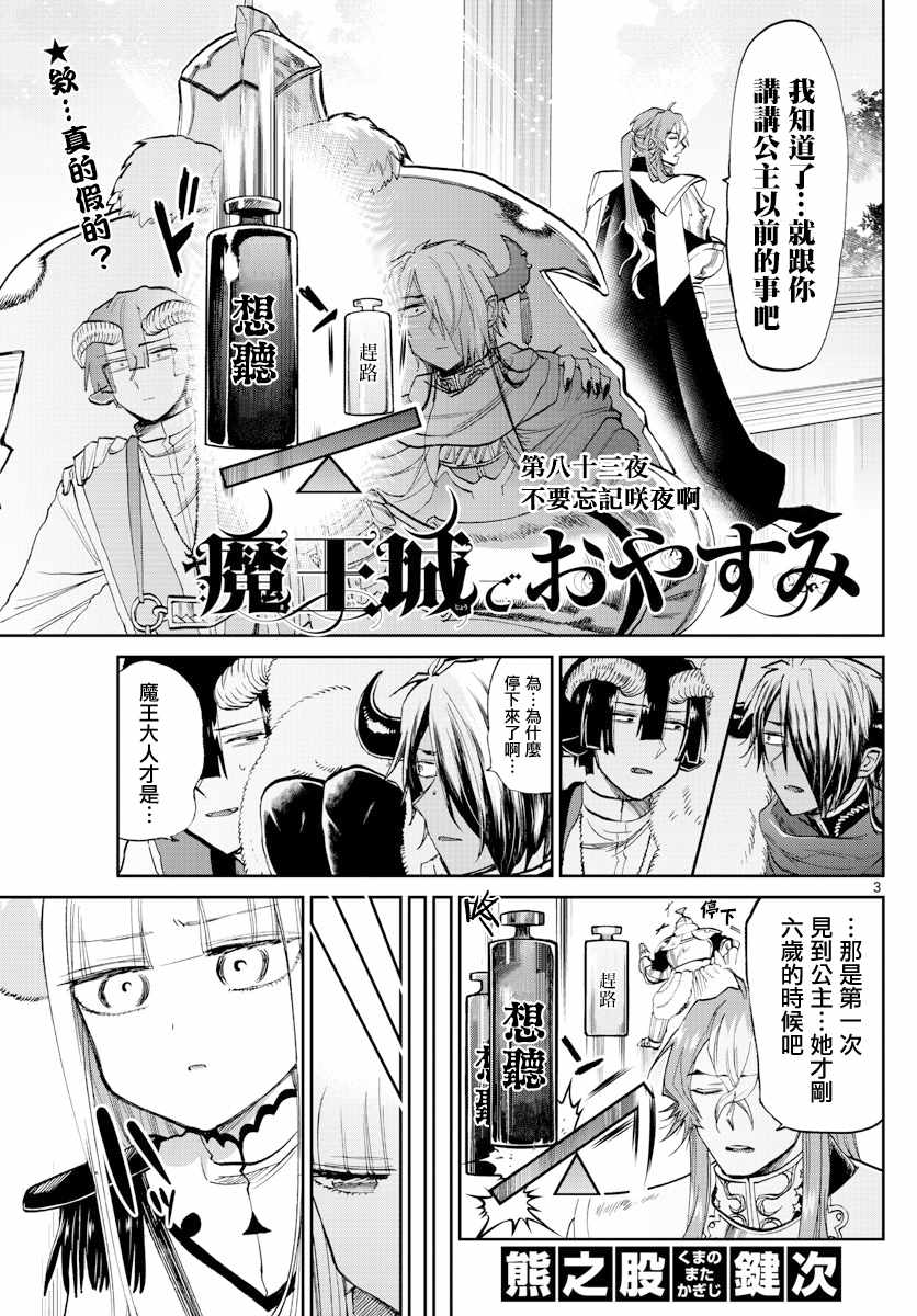 《在魔王城说晚安》漫画最新章节第83话 不要忘记咲夜啊免费下拉式在线观看章节第【3】张图片