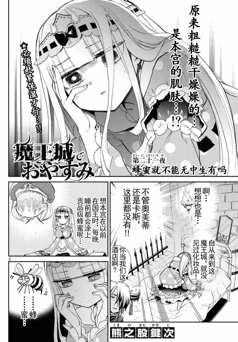 《在魔王城说晚安》漫画最新章节第21话 蜂蜜就不能无中生有吗免费下拉式在线观看章节第【2】张图片