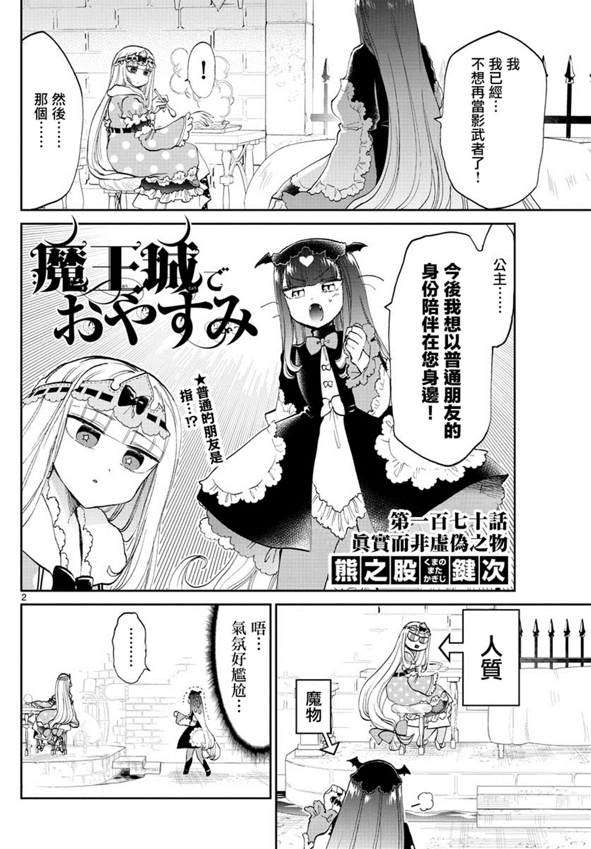 《在魔王城说晚安》漫画最新章节第170话 真实而非虚伪之物免费下拉式在线观看章节第【2】张图片