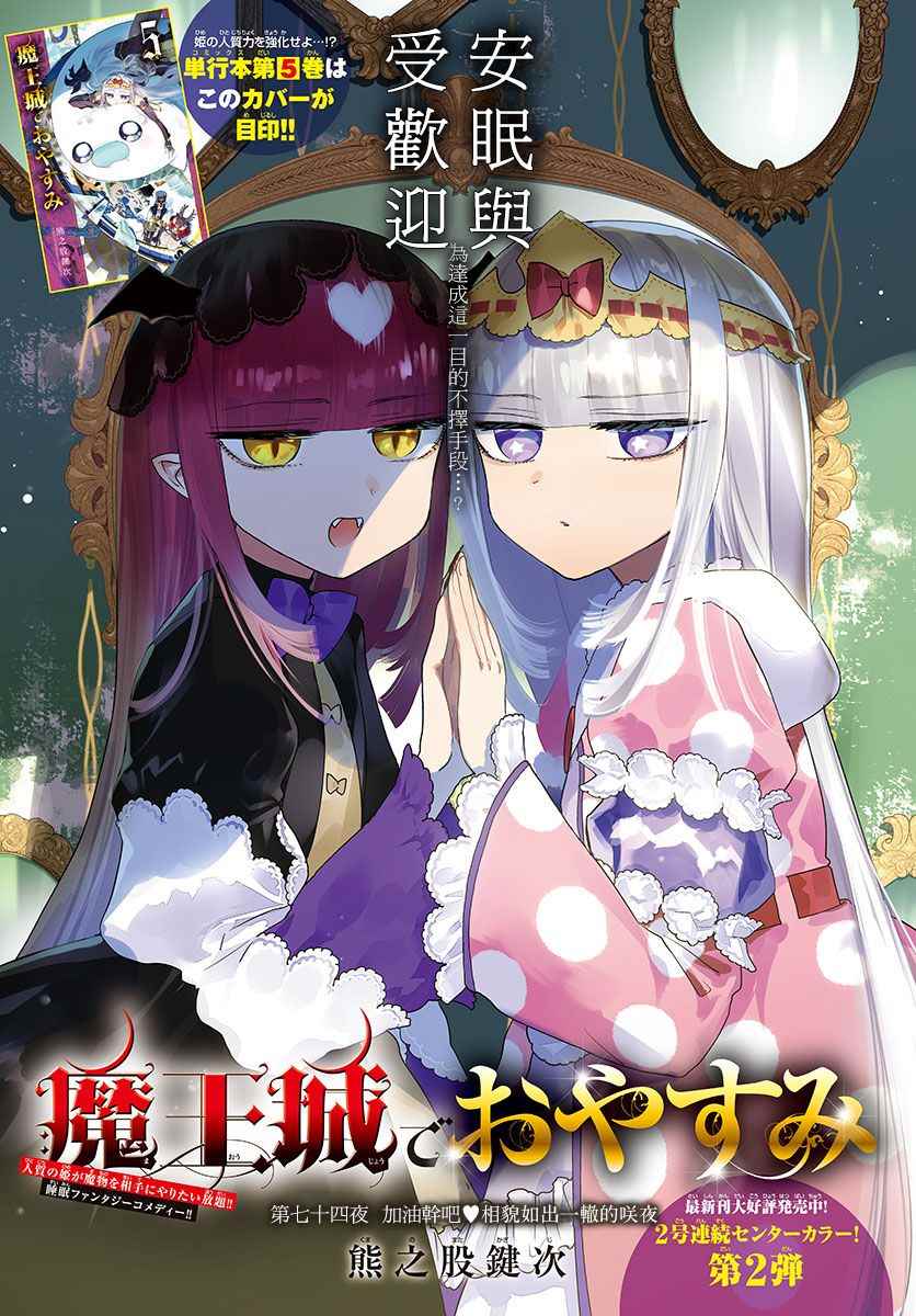 《在魔王城说晚安》漫画最新章节第74话 加油干吧！相貌如出一撤的咲夜免费下拉式在线观看章节第【1】张图片