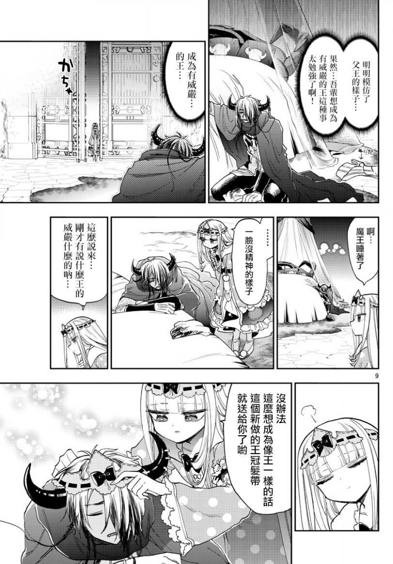 《在魔王城说晚安》漫画最新章节第140话 魔王大人的威严免费下拉式在线观看章节第【9】张图片