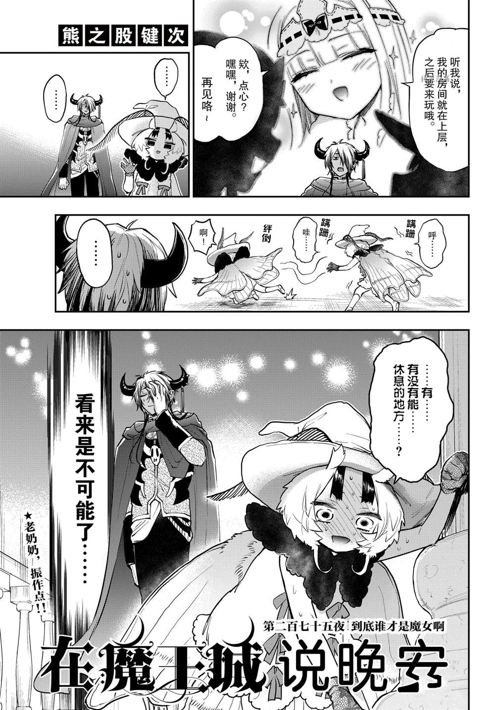 《在魔王城说晚安》漫画最新章节第275话 试看版免费下拉式在线观看章节第【3】张图片