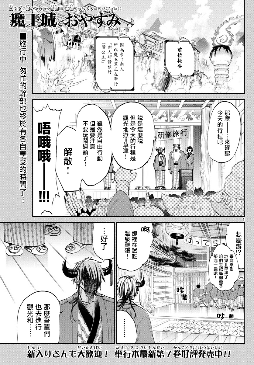 《在魔王城说晚安》漫画最新章节第99话 地狱=草津好地方 欢迎关顾在关顾免费下拉式在线观看章节第【1】张图片