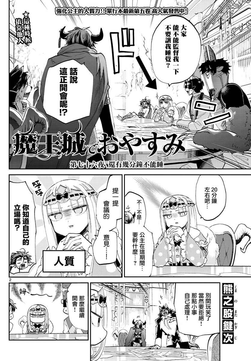 《在魔王城说晚安》漫画最新章节第76话 还有几分钟不能睡免费下拉式在线观看章节第【2】张图片