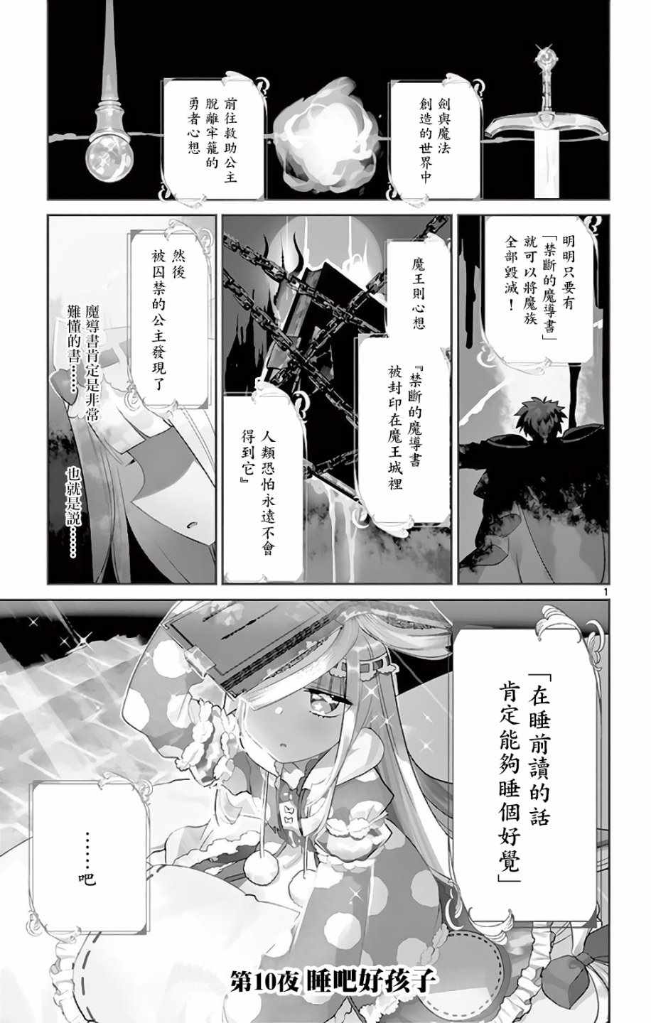 《在魔王城说晚安》漫画最新章节第10话 好孩子快睡吧免费下拉式在线观看章节第【1】张图片