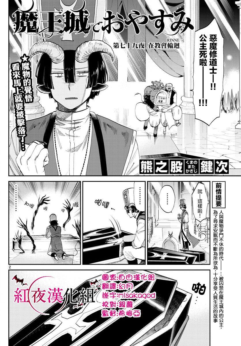 《在魔王城说晚安》漫画最新章节第79话 在教会轮回免费下拉式在线观看章节第【2】张图片