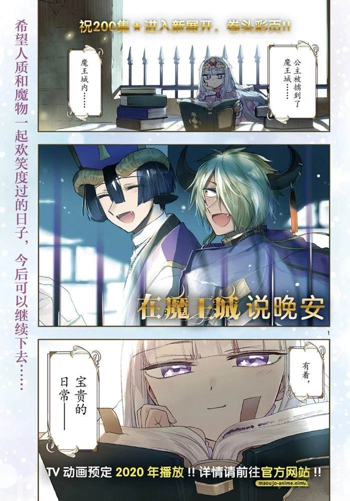 《在魔王城说晚安》漫画最新章节第200话免费下拉式在线观看章节第【1】张图片