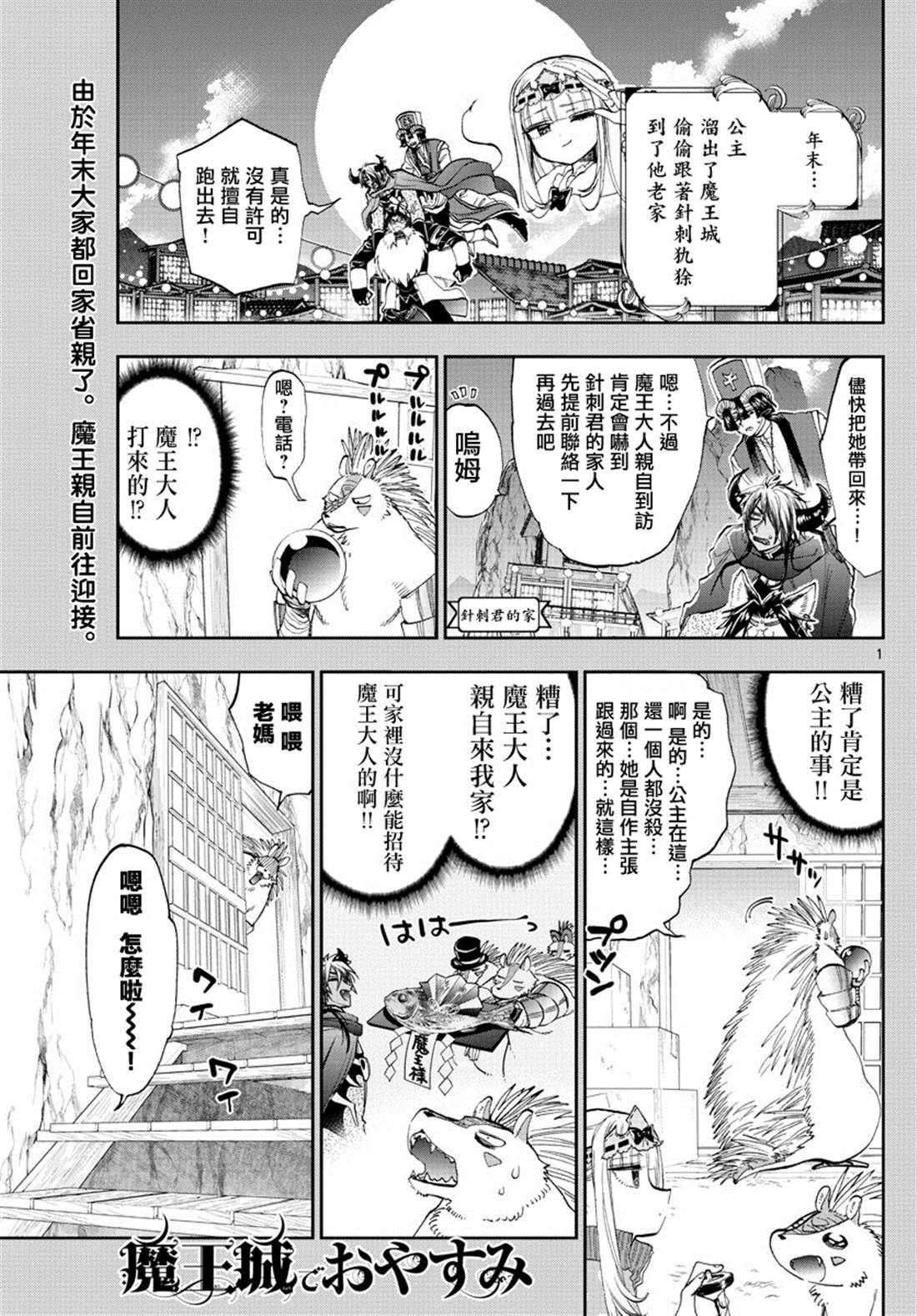 《在魔王城说晚安》漫画最新章节第179话免费下拉式在线观看章节第【1】张图片