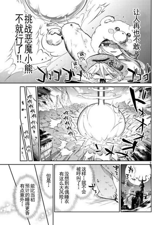 《在魔王城说晚安》漫画最新章节第43话 强袭！恶魔小熊亚种免费下拉式在线观看章节第【9】张图片