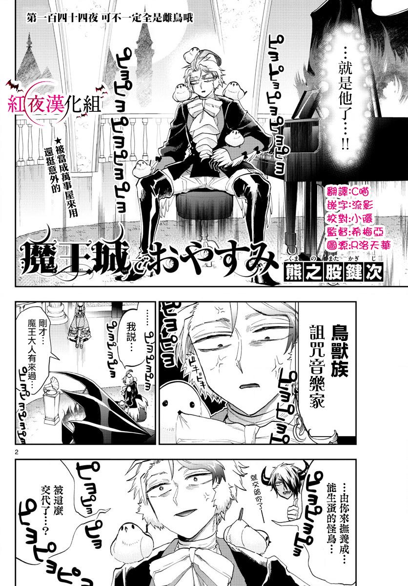 《在魔王城说晚安》漫画最新章节第144话 可不一定全是雌鸟哦免费下拉式在线观看章节第【2】张图片