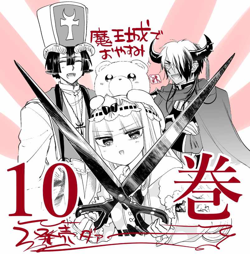 《在魔王城说晚安》漫画最新章节第10卷特典样本免费下拉式在线观看章节第【3】张图片