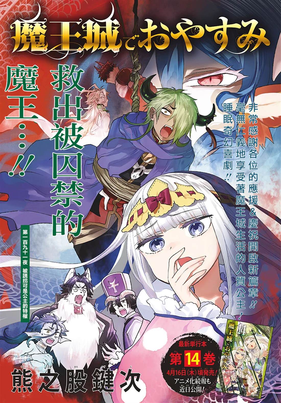 《在魔王城说晚安》漫画最新章节第191话免费下拉式在线观看章节第【1】张图片