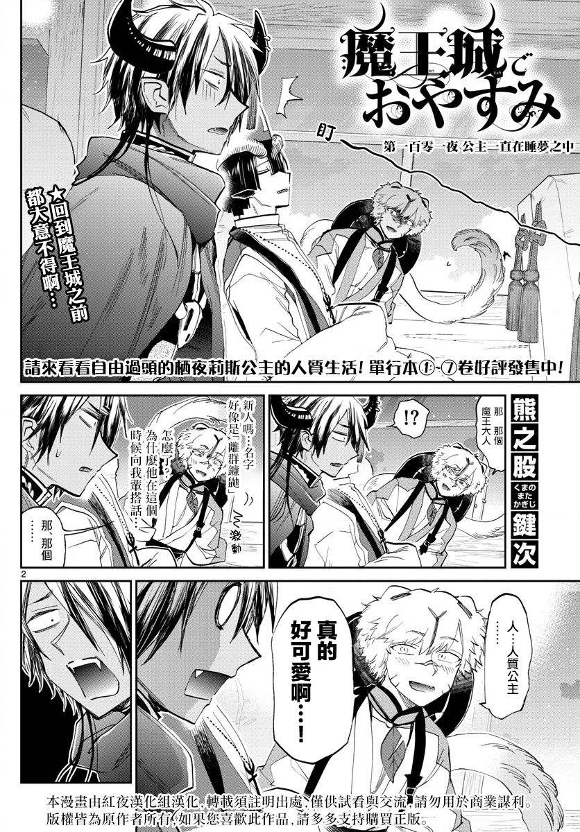 《在魔王城说晚安》漫画最新章节第101话 公主一直在睡梦只中免费下拉式在线观看章节第【2】张图片