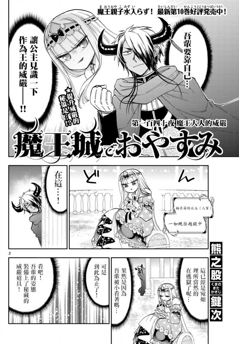 《在魔王城说晚安》漫画最新章节第140话 魔王大人的威严免费下拉式在线观看章节第【2】张图片