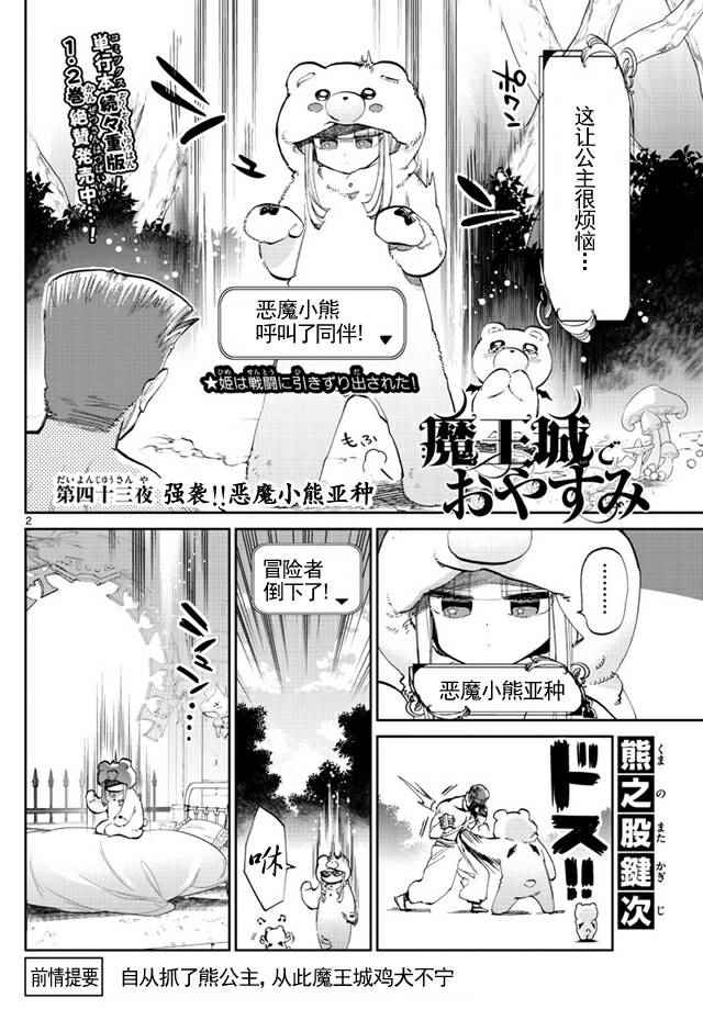 《在魔王城说晚安》漫画最新章节第43话 强袭！恶魔小熊亚种免费下拉式在线观看章节第【2】张图片