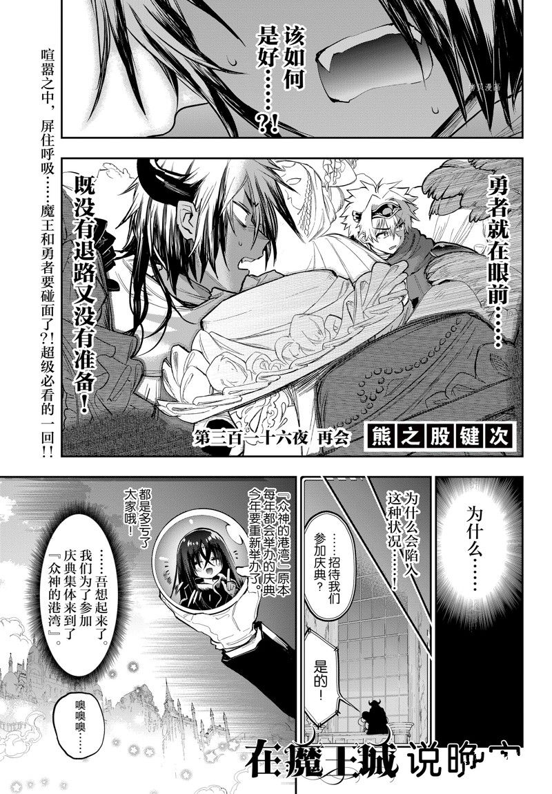 《在魔王城说晚安》漫画最新章节第316话 试看版免费下拉式在线观看章节第【1】张图片