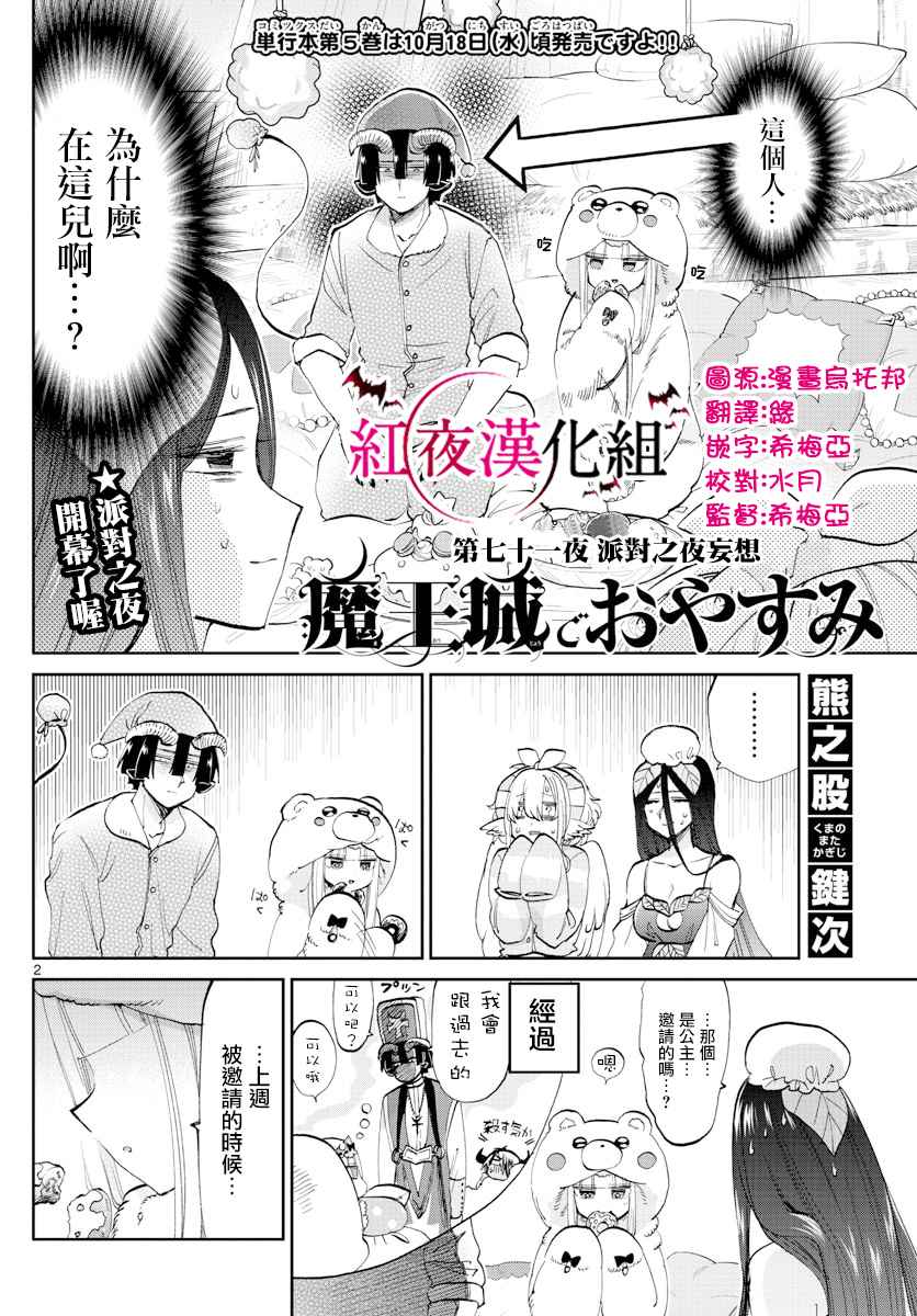 《在魔王城说晚安》漫画最新章节第71话 派对之夜妄想免费下拉式在线观看章节第【2】张图片