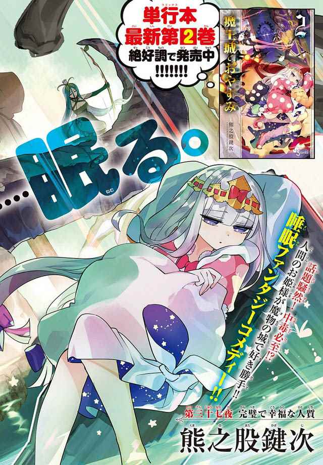 《在魔王城说晚安》漫画最新章节第37话 完美的幸福人质免费下拉式在线观看章节第【3】张图片