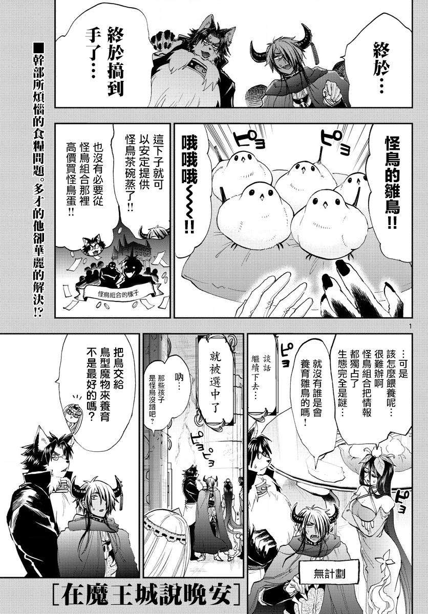 《在魔王城说晚安》漫画最新章节第144话 可不一定全是雌鸟哦免费下拉式在线观看章节第【1】张图片