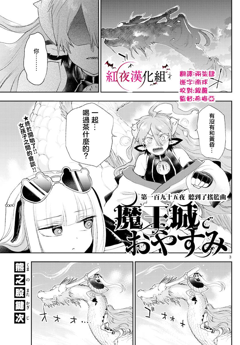 《在魔王城说晚安》漫画最新章节第195话免费下拉式在线观看章节第【3】张图片