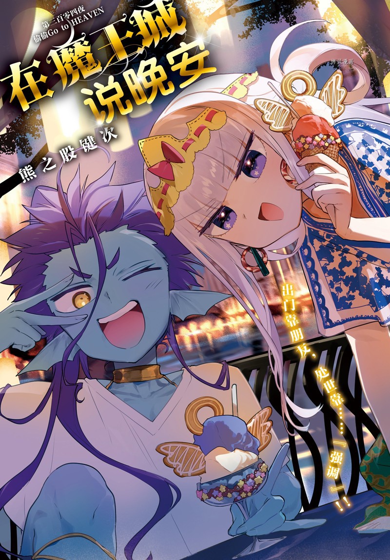 《在魔王城说晚安》漫画最新章节第304话 试看版免费下拉式在线观看章节第【1】张图片