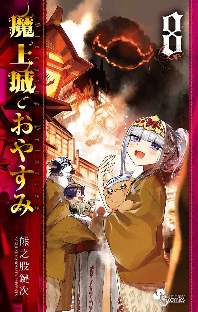 《在魔王城说晚安》漫画最新章节第8卷免费下拉式在线观看章节第【4】张图片