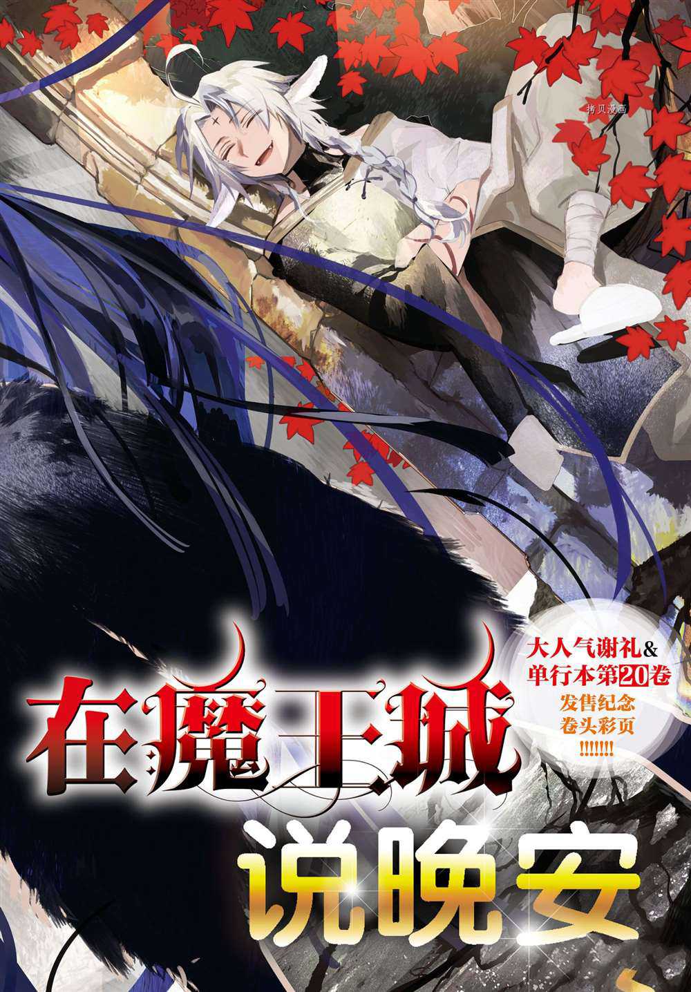 《在魔王城说晚安》漫画最新章节第265话 试看版免费下拉式在线观看章节第【1】张图片