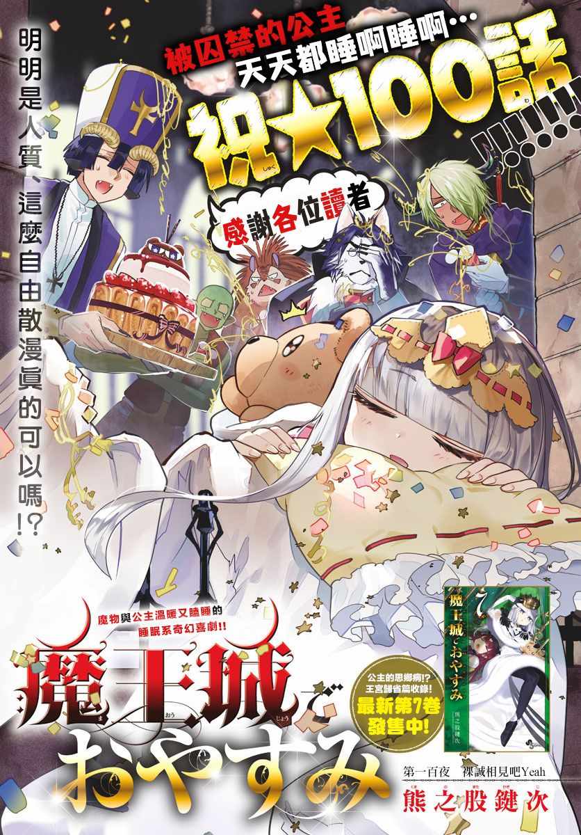 《在魔王城说晚安》漫画最新章节第100话 裸诚相见吧yeah免费下拉式在线观看章节第【1】张图片