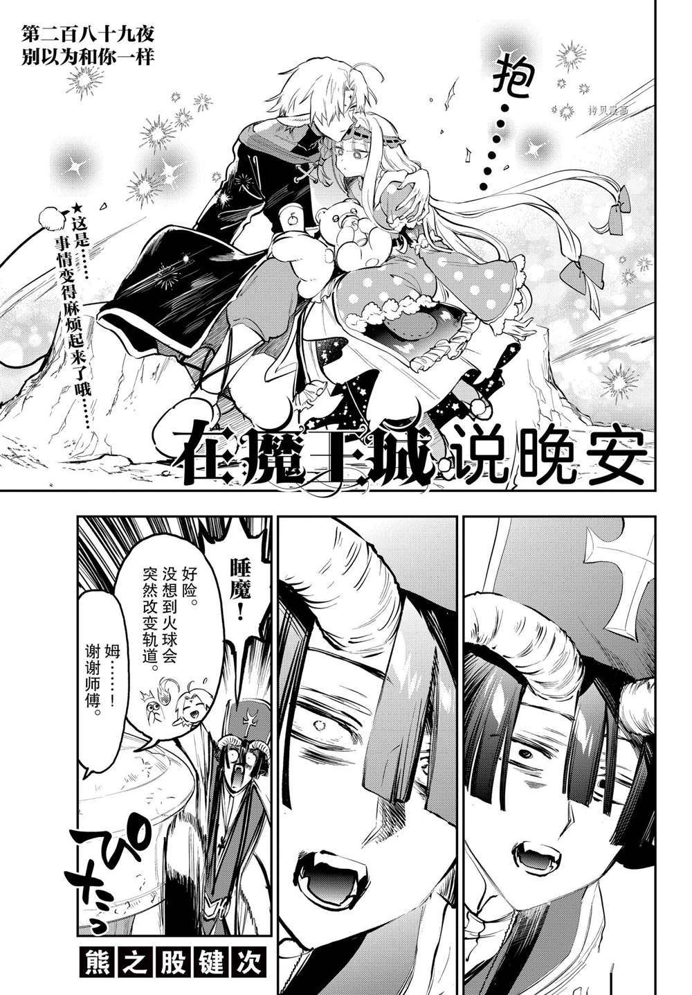 《在魔王城说晚安》漫画最新章节第289话 试看版免费下拉式在线观看章节第【3】张图片