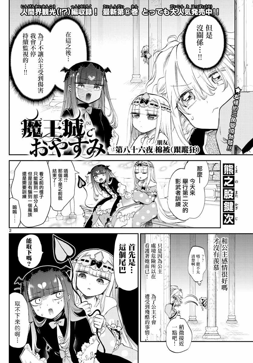 《在魔王城说晚安》漫画最新章节第86话 棉被免费下拉式在线观看章节第【2】张图片