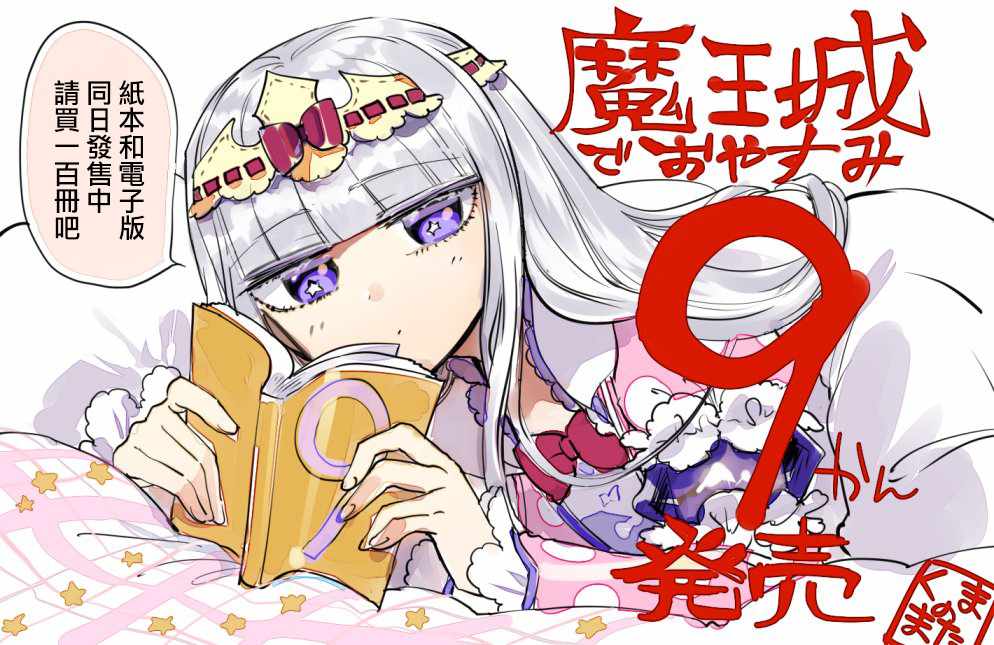 《在魔王城说晚安》漫画最新章节第9卷免费下拉式在线观看章节第【3】张图片