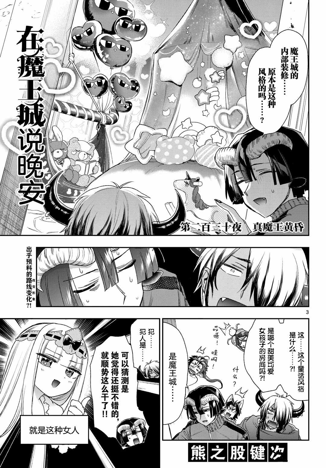 《在魔王城说晚安》漫画最新章节第230话 试看版免费下拉式在线观看章节第【3】张图片