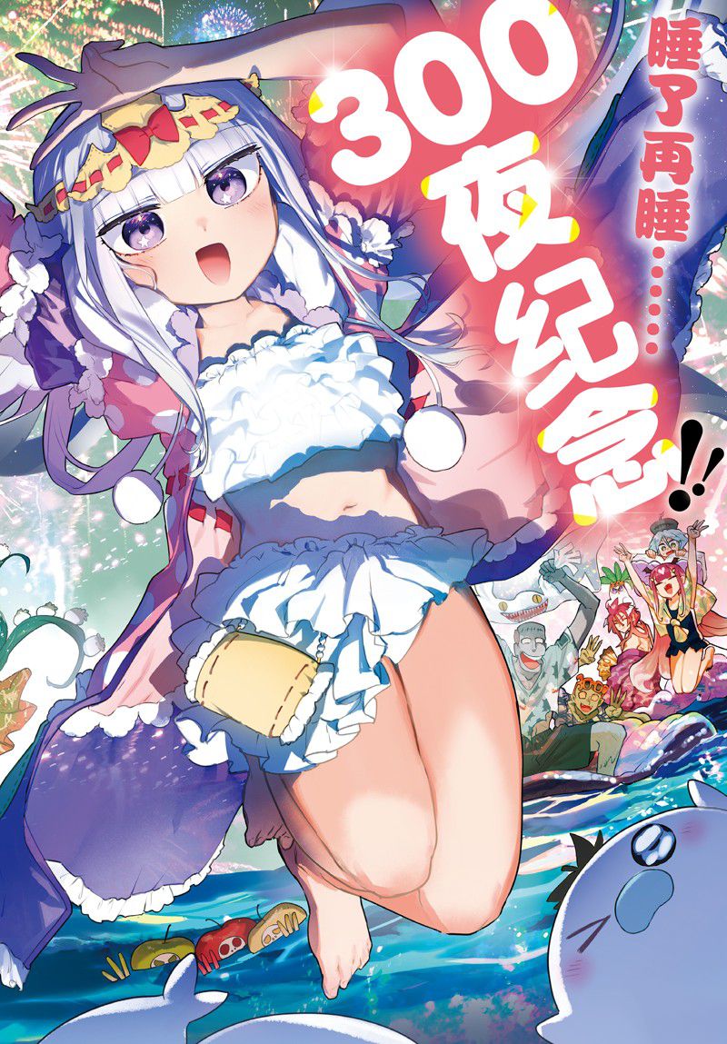 《在魔王城说晚安》漫画最新章节第300话 试看版免费下拉式在线观看章节第【2】张图片