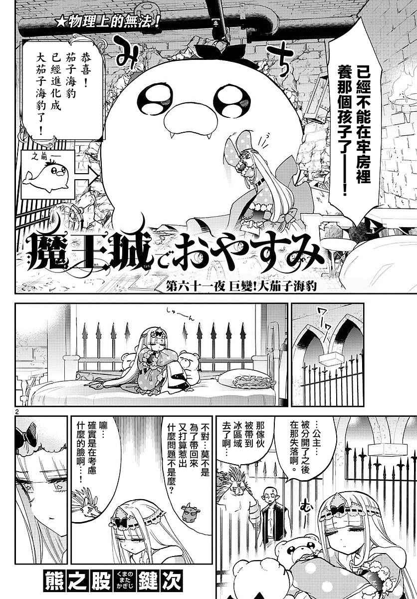 《在魔王城说晚安》漫画最新章节第61话 巨变！大茄子海豹免费下拉式在线观看章节第【2】张图片