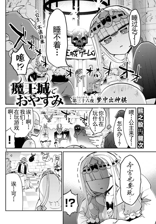 《在魔王城说晚安》漫画最新章节第36话 梦中出神棋免费下拉式在线观看章节第【2】张图片